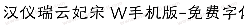 汉仪瑞云妃宋 W手机版字体转换